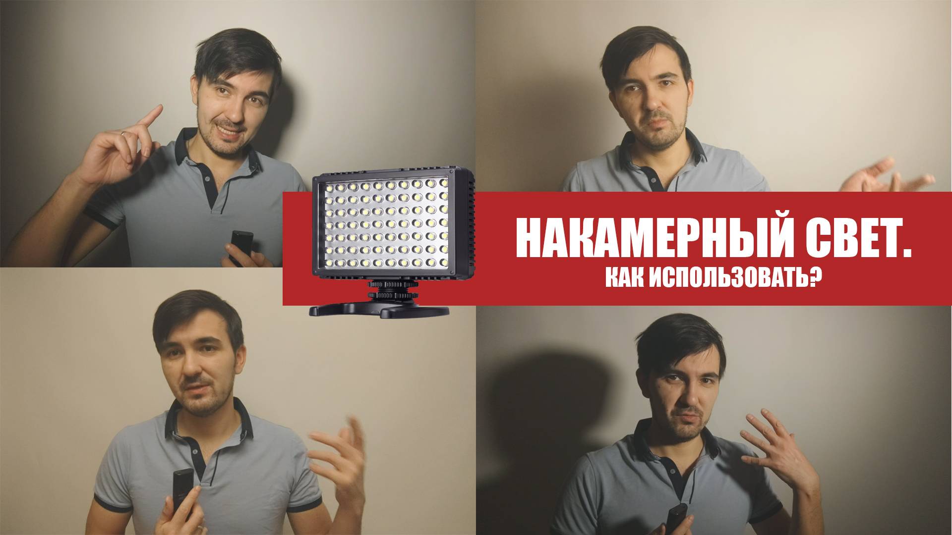 Накамерный свет. Как использовать смотреть онлайн