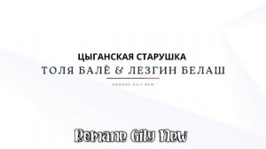 Толя Балё & Лезгин Белаш - Цыганская старушка ( Премьера 2025 ) Цыганская новая песня