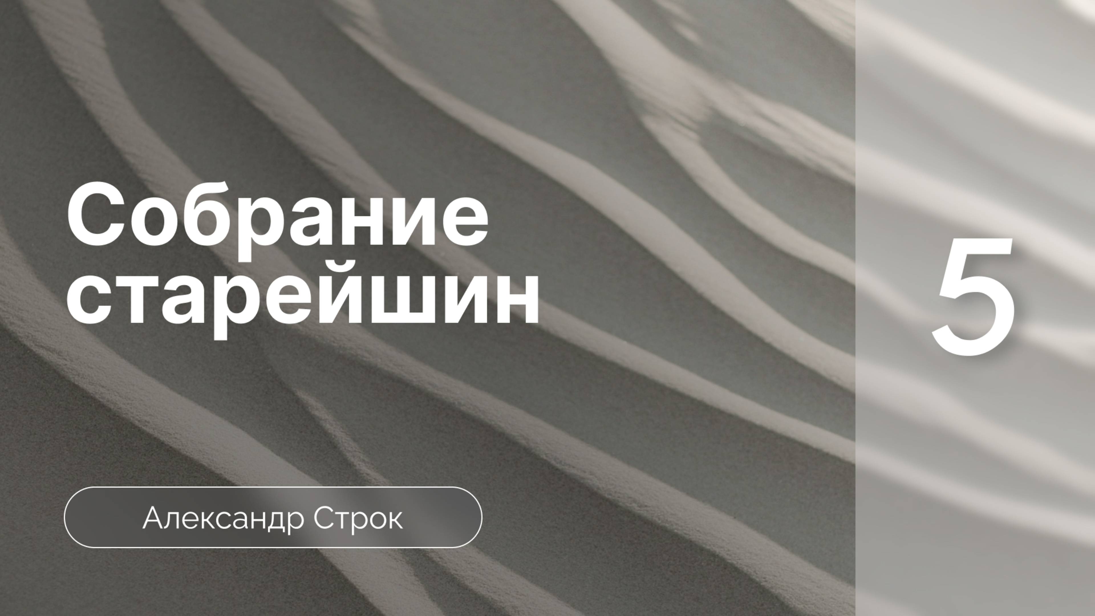 Собрание старейшин. Как перейти к библейскому руководству церкви? | ВиО | Строк А. | Часть 5*