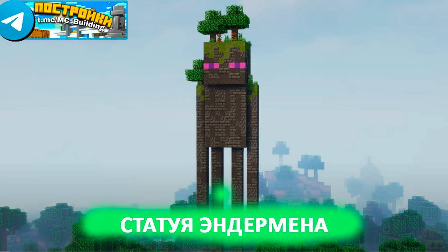 Статуя эндермена в Майнкрафт смотреть онлайн