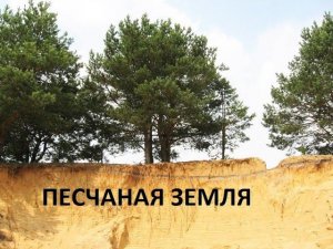 Песчаная земля-как улучшить.