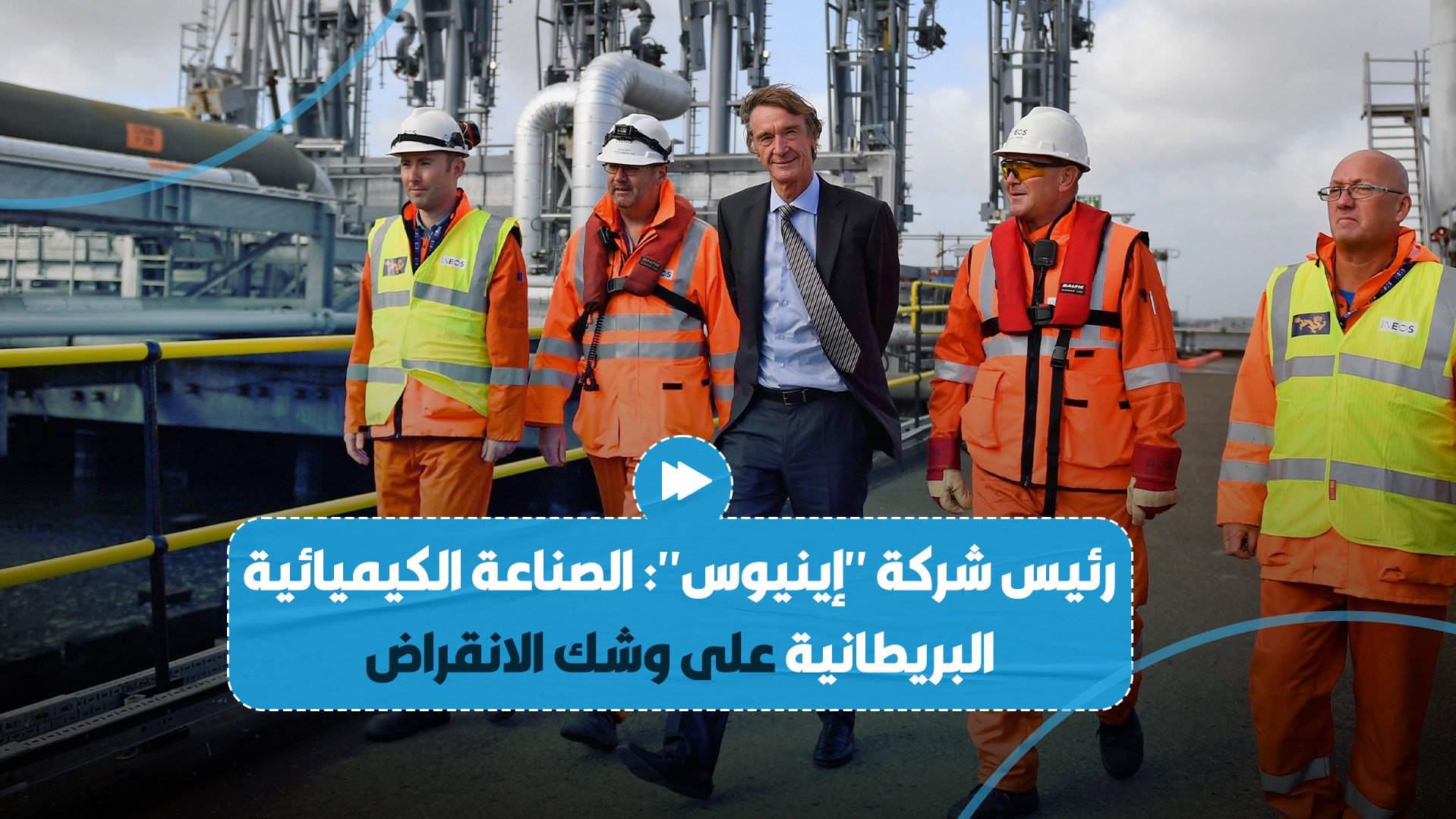 جيم راتكليف يعترف أن صناعة الكيماويات البريطانية على حافة الهاوية