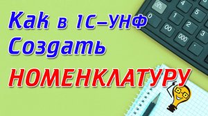 Как в 1С УНФ создать НОМЕНКЛАТУРУ