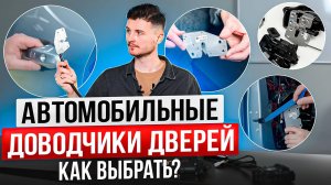 Подробно про доводчики на автомобили