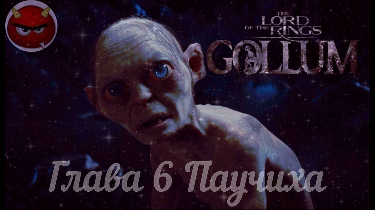 The Lord Оf The Rings_ Gollum⚡Властелин Колец⚡Прохождение Глава 6 Паучиха⚡На Русском языке⚡