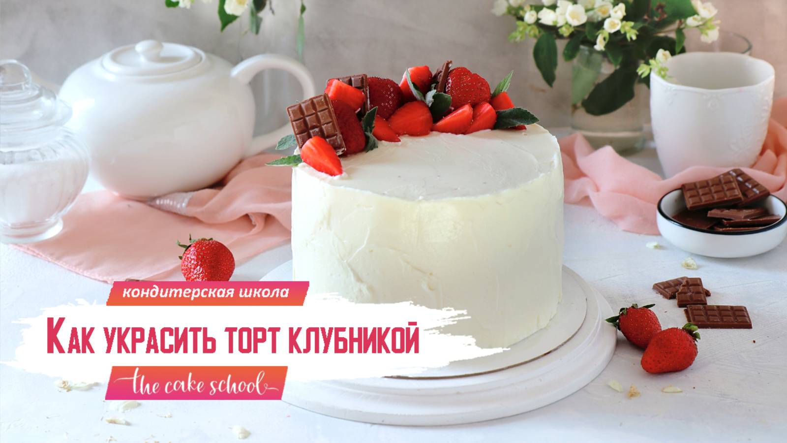 как украсить торт клубникой