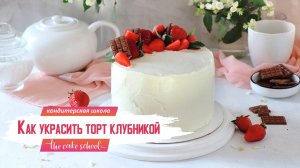 как украсить торт клубникой