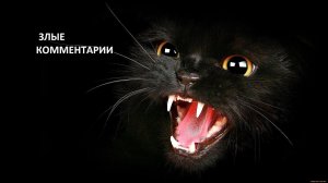 Злые комментарии.