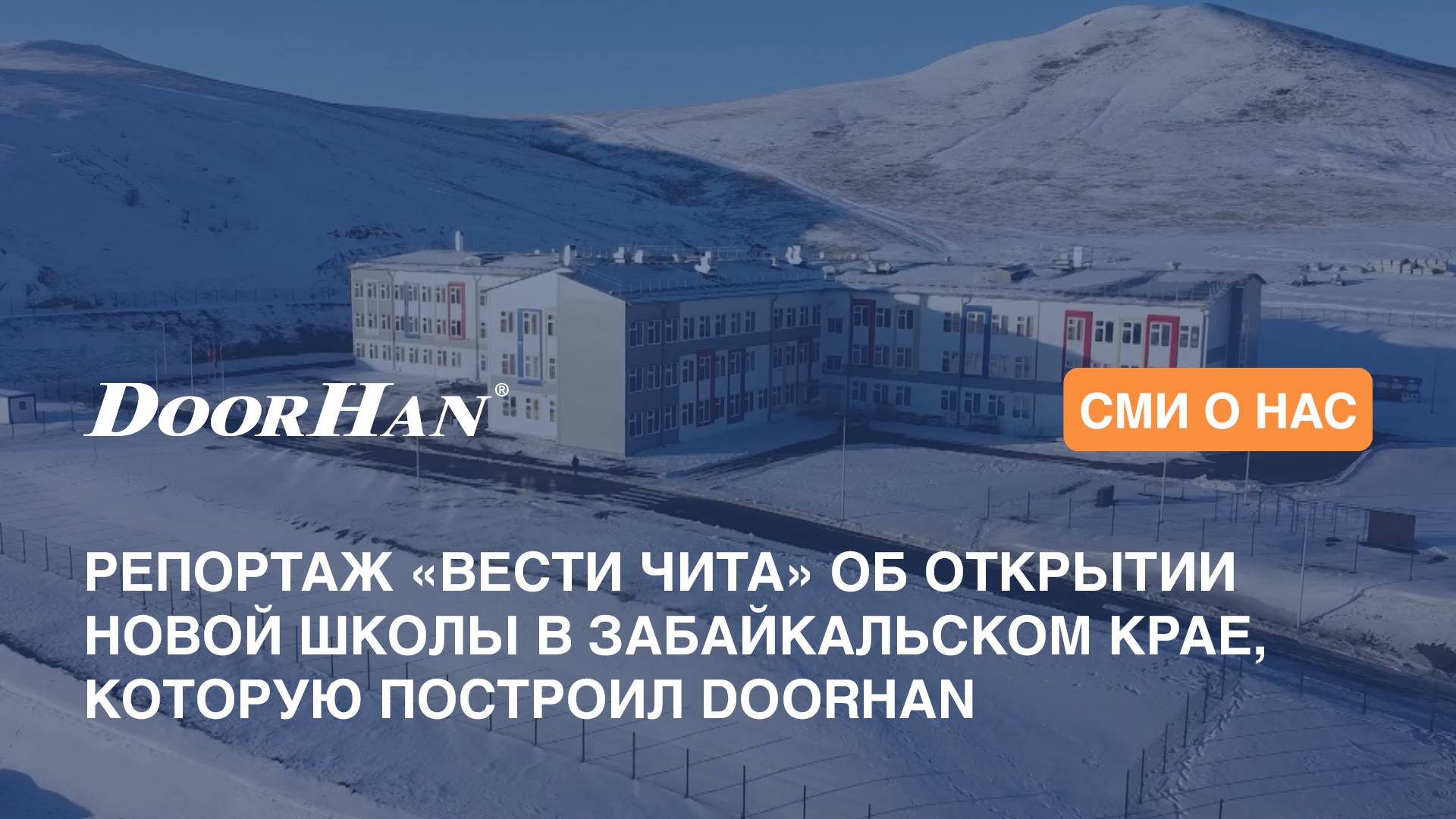 Репортаж «Вести Чита» об открытии новой школы в Забайкальском крае, которую построил DoorHan смотреть онлайн