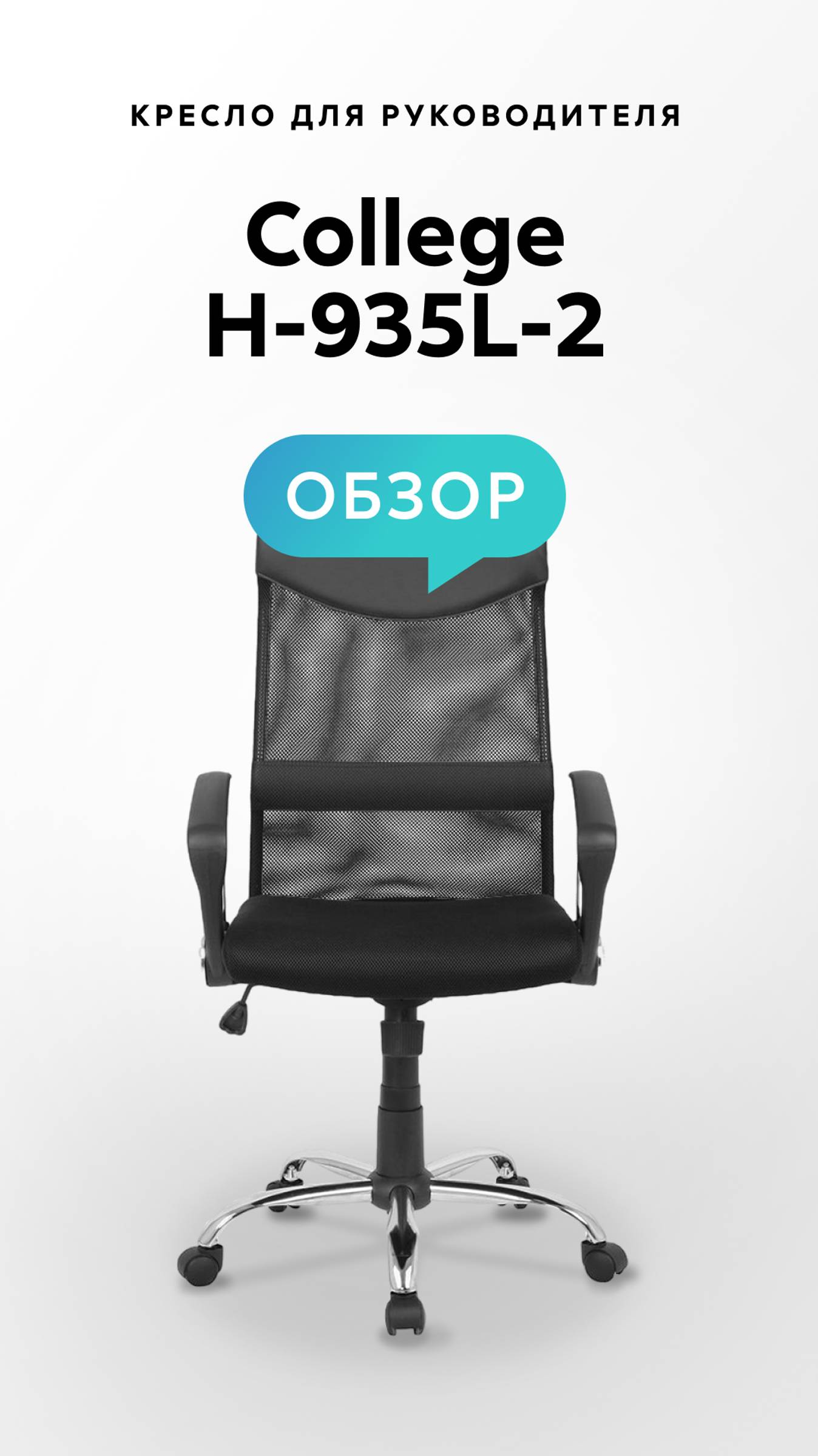 Обзор кресла для руководителя College H-935L-2 смотреть онлайн