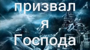 Бог мой, Ты - скала моя