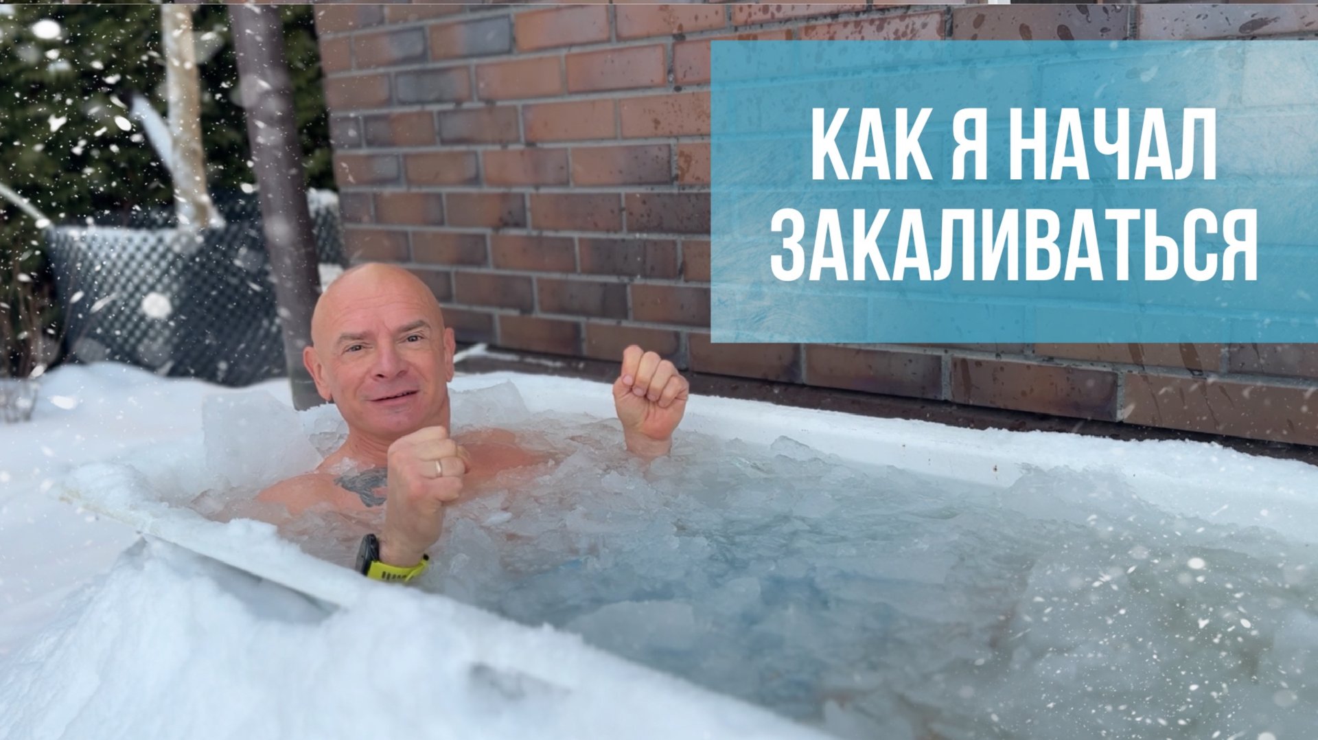 Как я начал закаливаться.