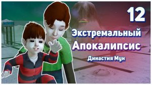 🛸 12. Экстремальный Апокалипсис. Симс 2. Династия Мун. Голод, грязь и отсутствие денег! 🛸