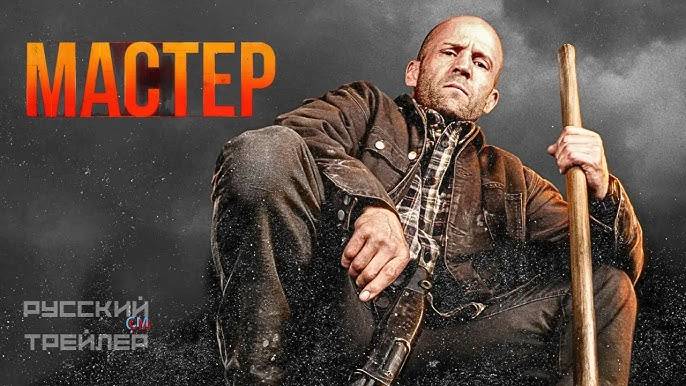 Мастер - A Working Man смотреть онлайн