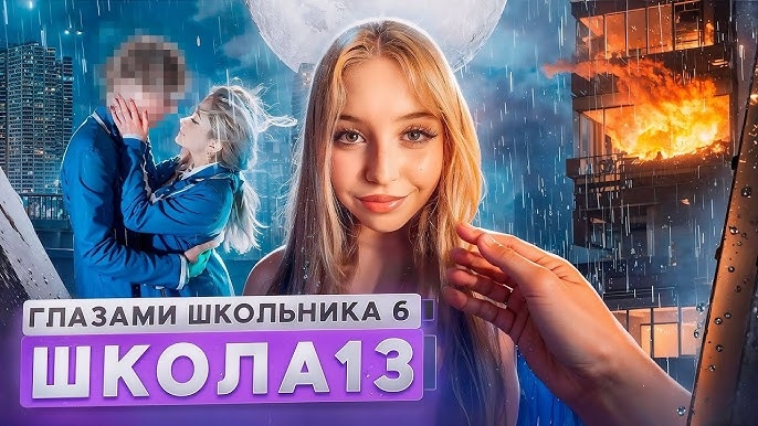 От первого лица: Школа 6 🤩 ПОЦЕЛОВАЛ БЫВШУЮ 😱 МАМА ОПОЗОРИЛА 🤯 СТРИМ и ПОЖАР ГЛАЗАМИ ШКОЛЬНИКА смотреть онлайн