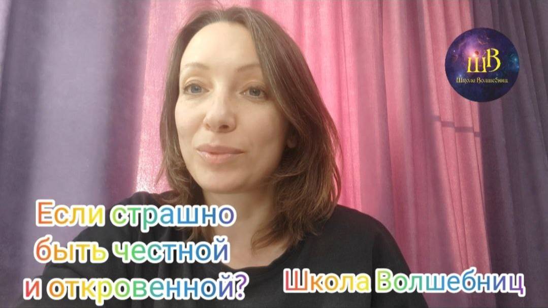 Если страшно быть честной и откровенной.