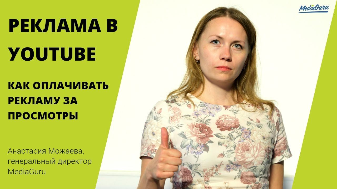 Видеореклама на YouTube