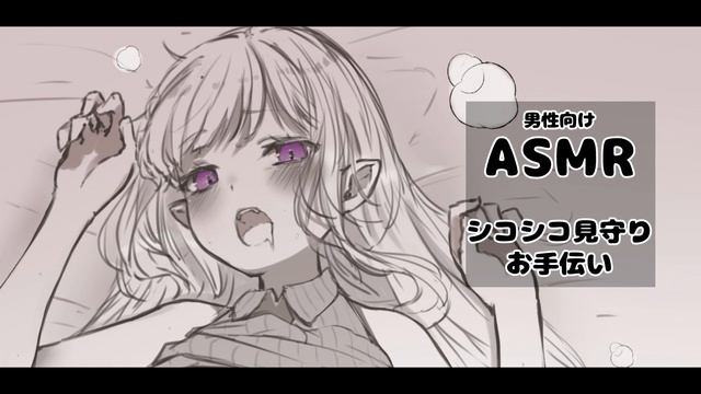 〖ASMR￤男性向け〗シコシコ♡見守りお手伝いボイス〖Vtuber￤夜伽メルジュ〗 смотреть онлайн
