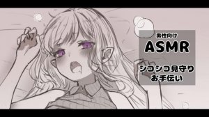 〖ASMR￤男性向け〗シコシコ♡見守りお手伝いボイス〖Vtuber￤夜伽メルジュ〗