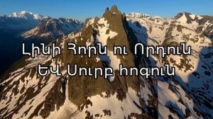 Օրհնյալ ես,օրհնյալ, փառավոր Աստված․ Հոգրոր երգ․ Կառաոկե․ Եկեք գովենք ու երգենք