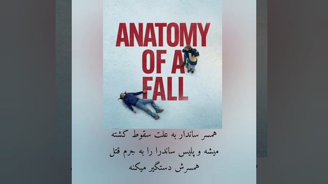 فیلم آناتومی یک سقوط Anatomy of a Fall 2023 #short смотреть онлайн