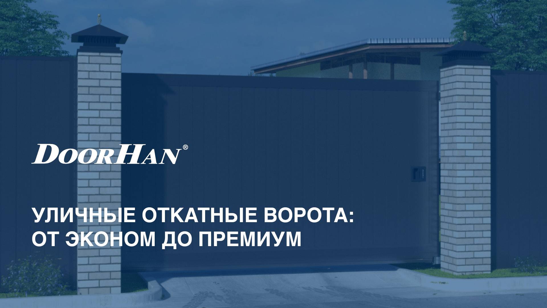 Уличные откатные ворота DoorHan от эконом до премиум класса смотреть онлайн