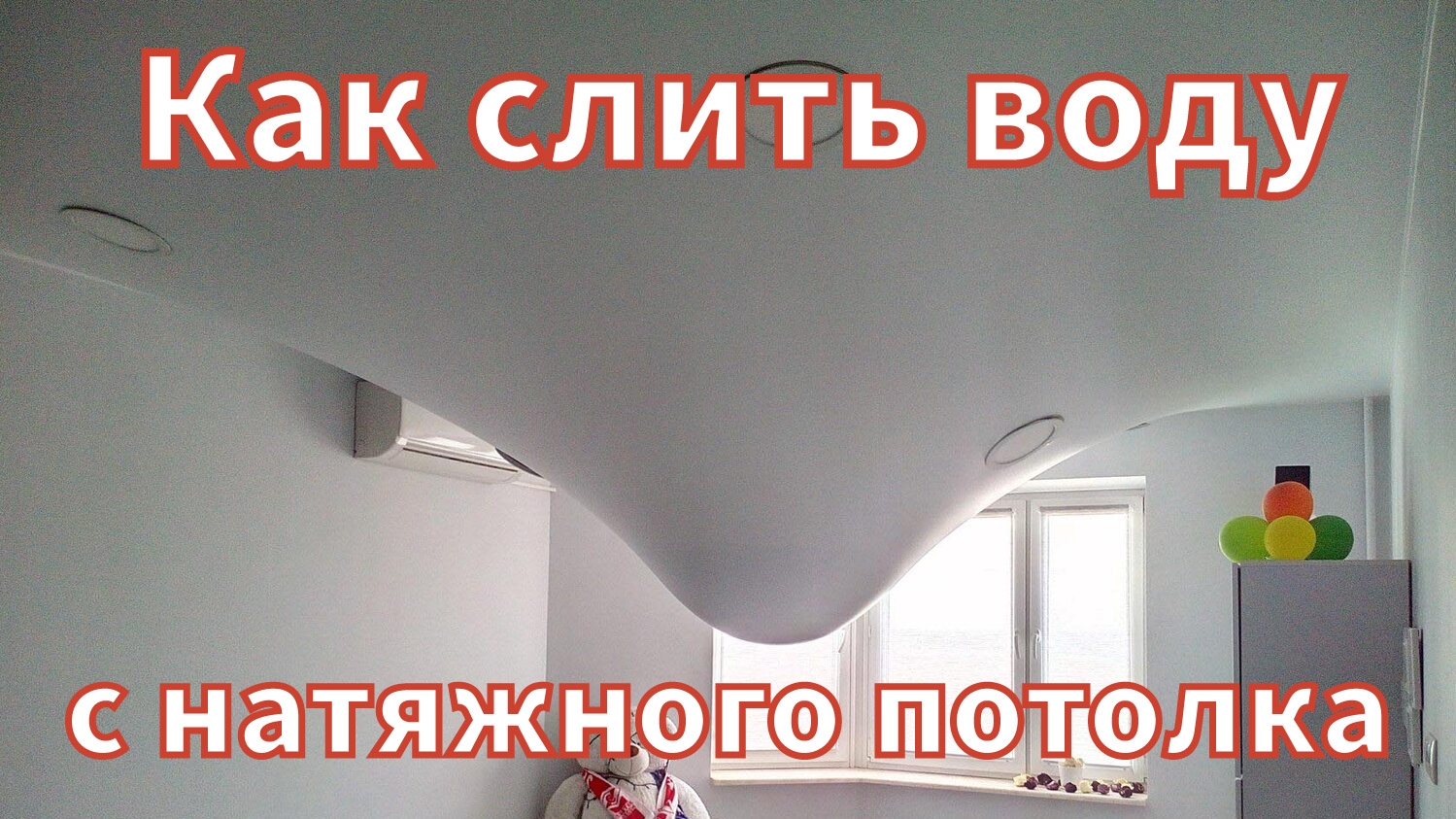 Как слить воду с натяжного потолка самостоятельно. смотреть онлайн