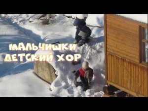 Мальчишки, мальчишки. Детский Хор