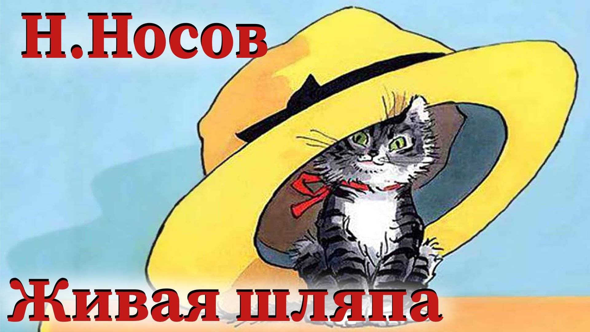 Живая шляпа Николай Носов смотреть онлайн