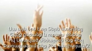 Փառք ՏՎԵՔ Աստծուն, Նա բարի է․․․ հոգևոր երգ, hodevor erg