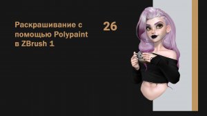 6-03_Раскрашивание с помощью Polypaint в ZBrush 1