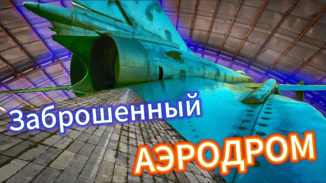 НАШЕЛ САМОЛЕТ, СЕКРЕТНЫЙ ЗАБРОШЕННЫЙ АЭРОДРОМ В ЛЕСУ, ЗАБРОШЕННЫЕ ВОИНСКИЕ ЧАСТИ, В/Ч ТЭЧ. ДОТ смотреть онлайн