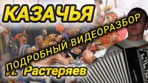 И. Растеряев - Казачья - ПОДРОБНЫЙ ВИДЕОРАЗБОР!!! «песни Растеряева на баяне»