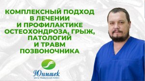Комплексный подход в лечении и профилактике остеохондроза