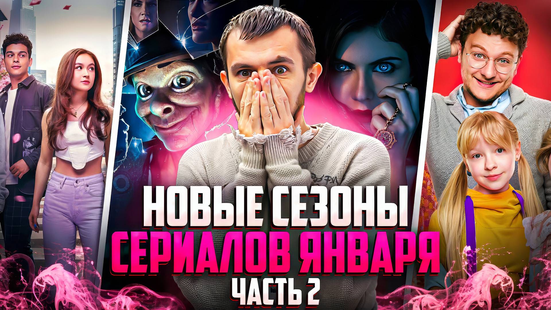 НОВЫЕ СЕЗОНЫ СЕРИАЛОВ, КОТОРЫЕ ВЫХОДЯТ В ЯНВАРЯ 2025 - ЧАСТЬ 2 смотреть онлайн