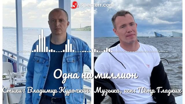 Одна на миллион Стихи:Владимир Курочкин Музыка, исп: Пётр Гладких смотреть онлайн