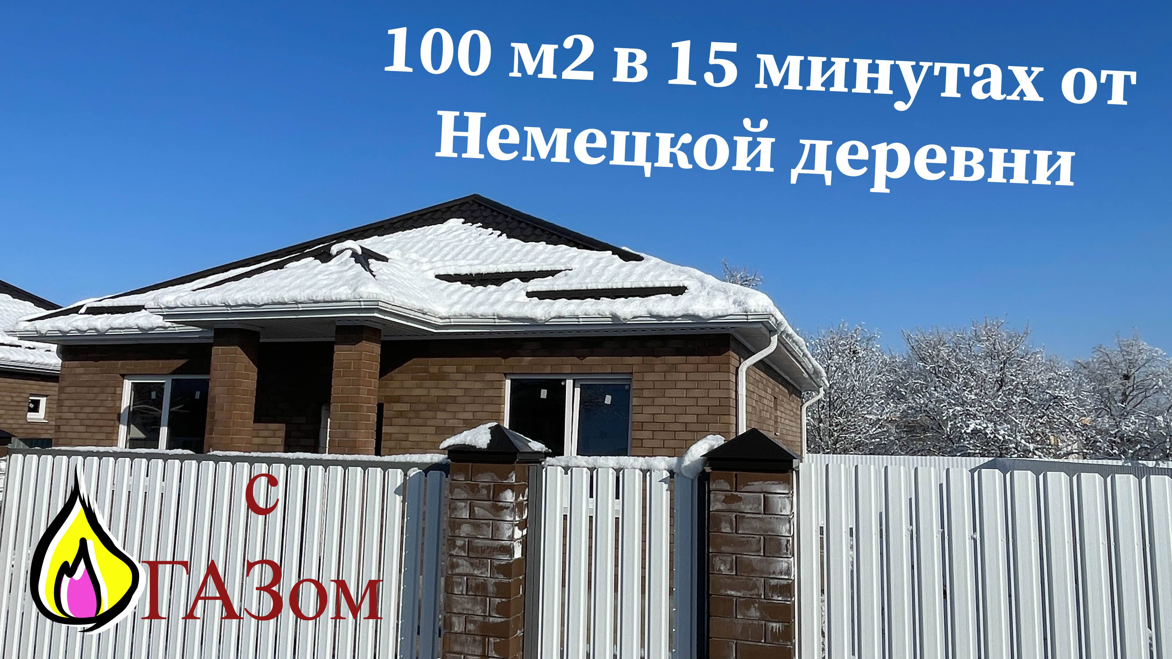 Дом 100 м2 с ГАЗом в 15 минутах от Немецкой деревни г.Краснодар смотреть онлайн
