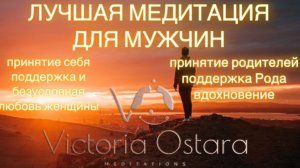 Медитация для МУЖЧИН | Ресурс, любовь женщины, понимание | Ты лучший мужчина