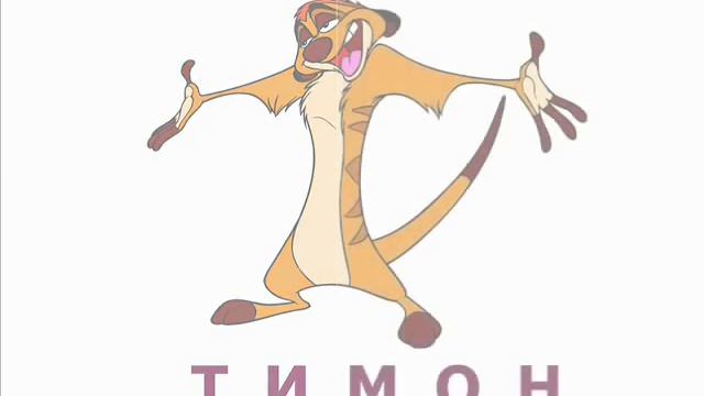 ptice, timon, buba mara смотреть онлайн