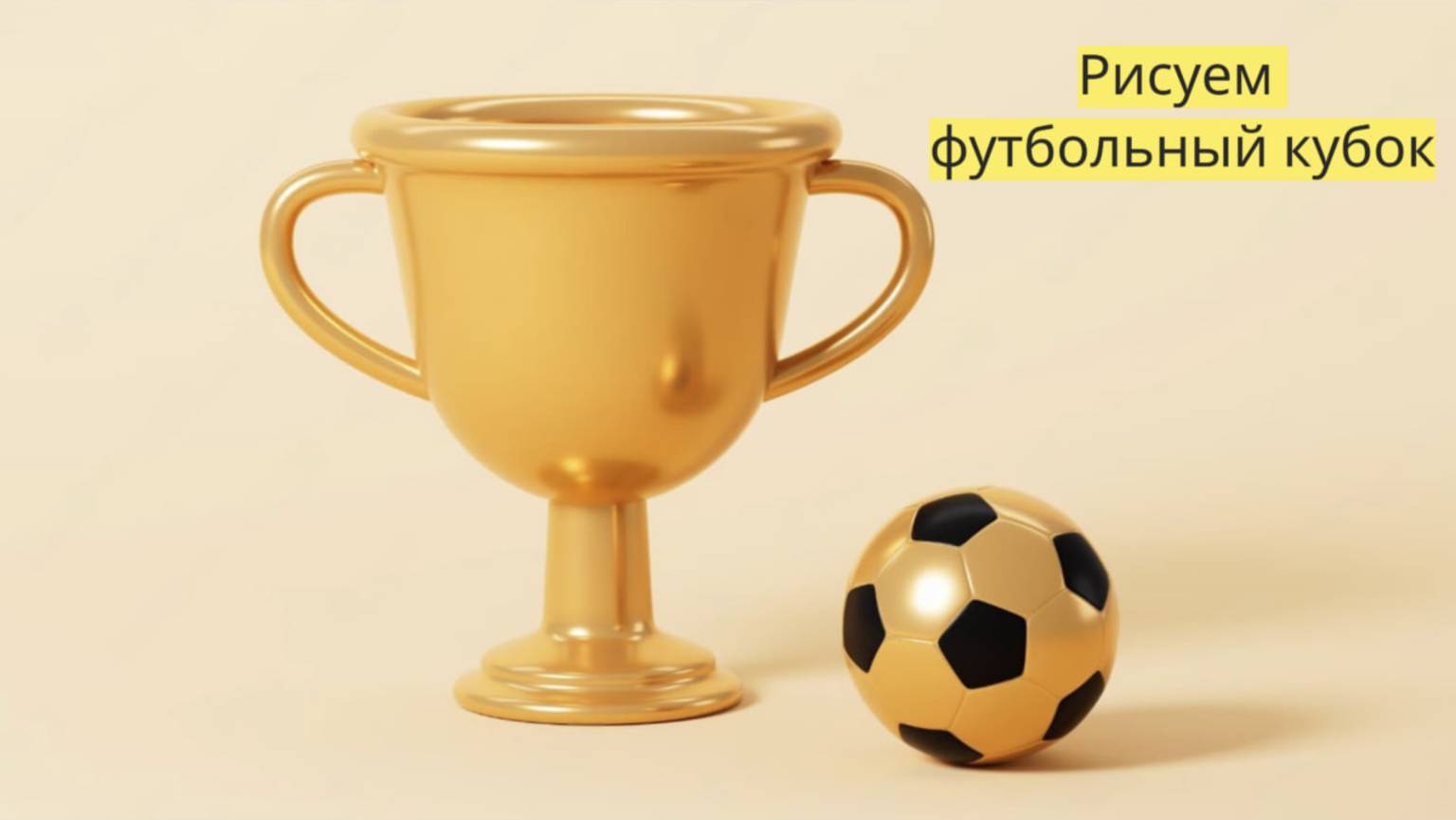 Маленькие художники: Рисуем футбольный кубок - Детский образовательный мультфильм смотреть онлайн