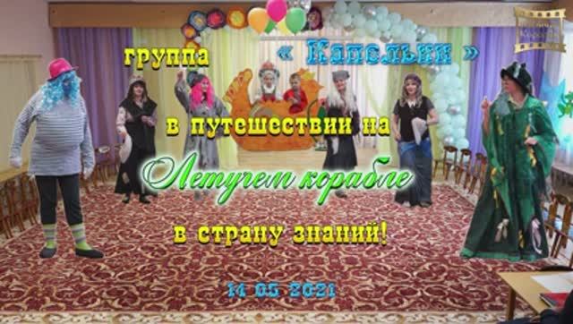 "группа Капельки в путешествии в Страну Знаний" - дет сад Бутово 2021 г смотреть онлайн