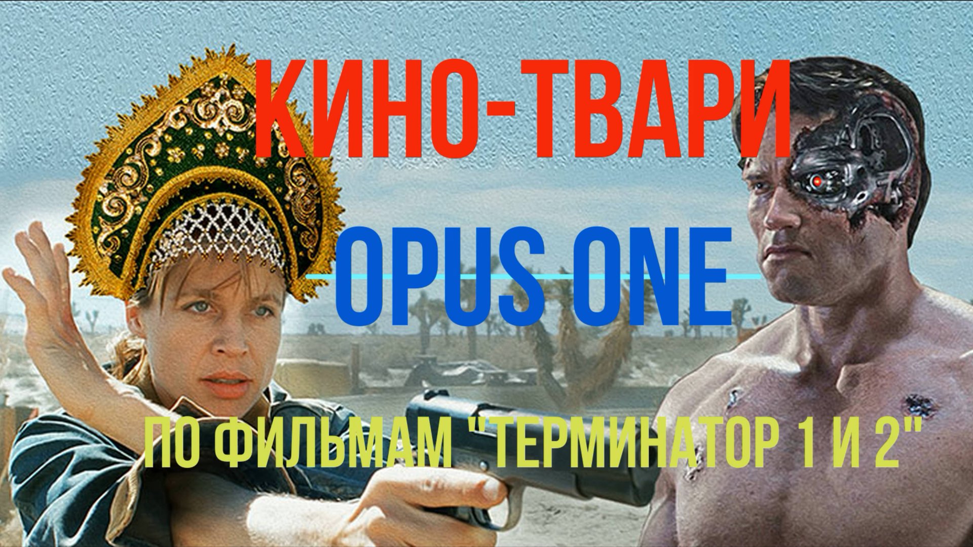 Кино-твари opus one