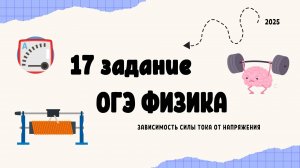17 ЗАДАНИЕ ФИЗИКА ОГЭ - 2025: изучаем зависимость тока от напряжения