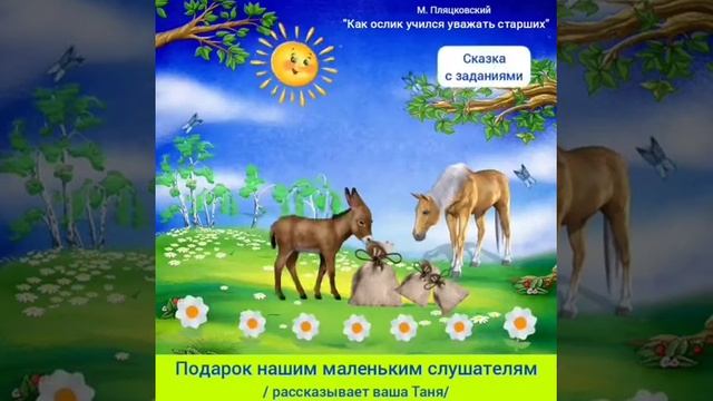 Как ослик учился уважать старших 4_полезная сказка для детей смотреть онлайн