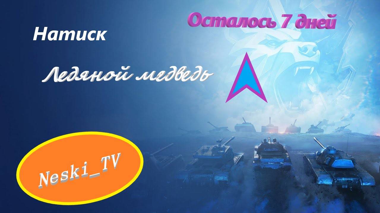 Мир танков-НАША ИГРА смотреть онлайн