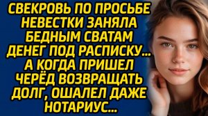 Свекровь по просьбе невестки заняла бедным сватам денег под расписку… А когда пришел черёд возврата