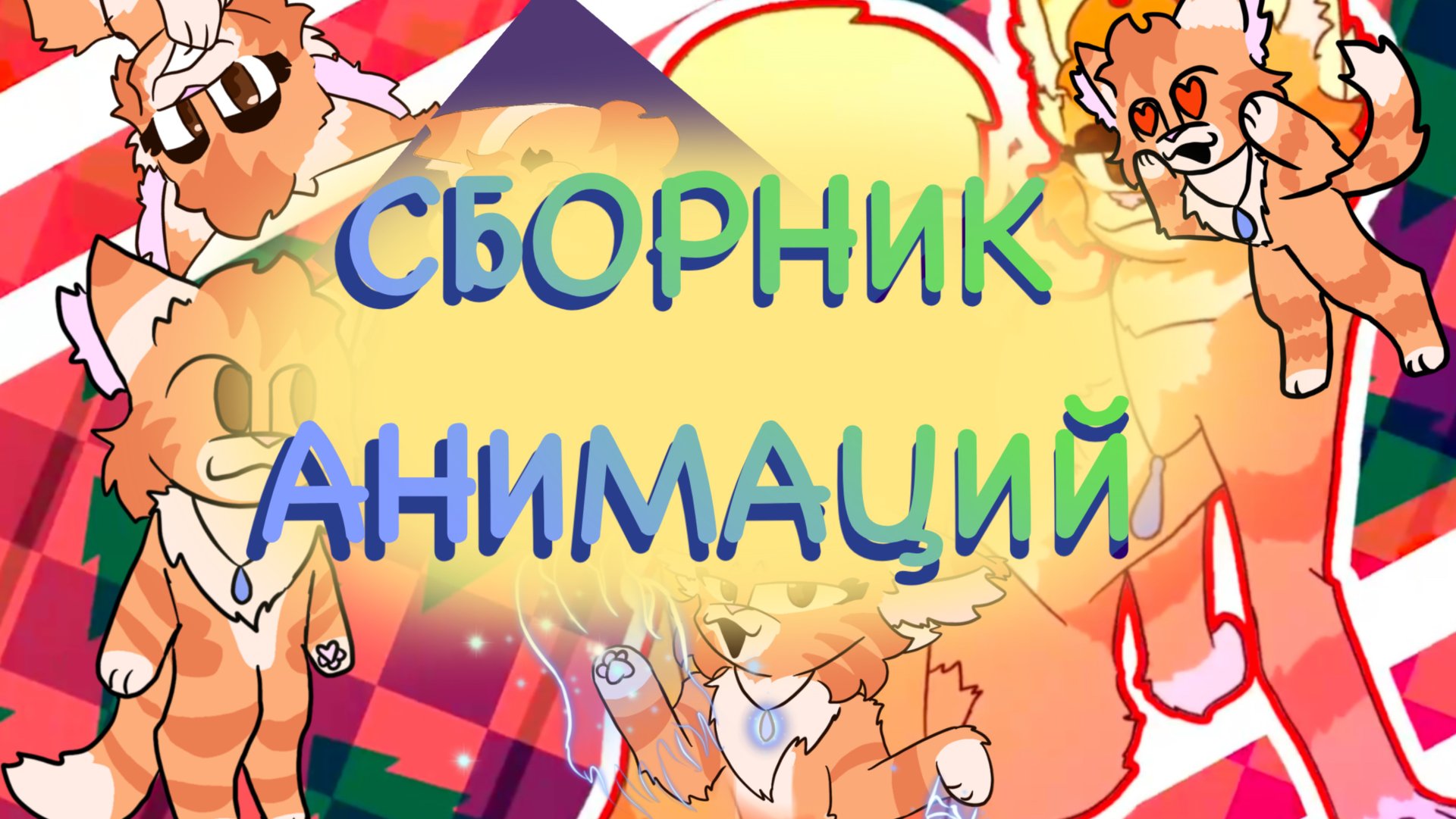 Сборник моих анимаций 2024 года🎄 смотреть онлайн