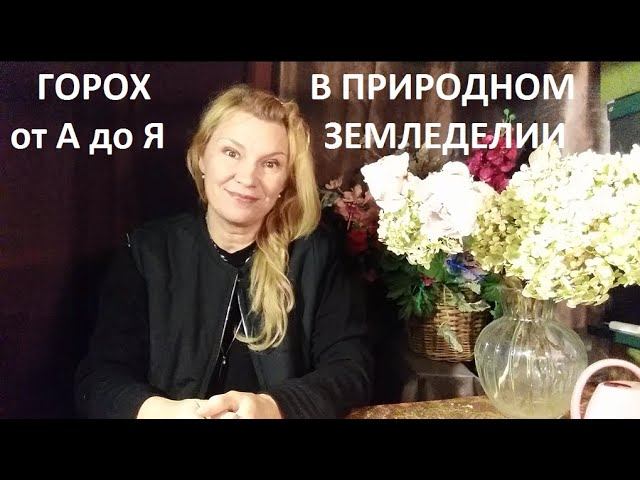 Горох в природном земледелии. смотреть онлайн
