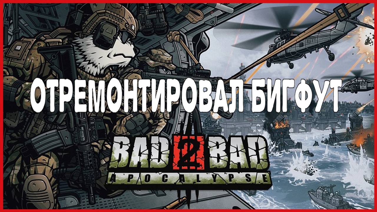 Bad 2 Bad: Apocalypse ОТРЕМОНТИРОВАЛ БИГФУТ смотреть онлайн