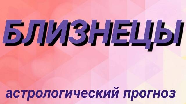 Близнецы. Февраль 2025 год. Астрологический прогноз смотреть онлайн